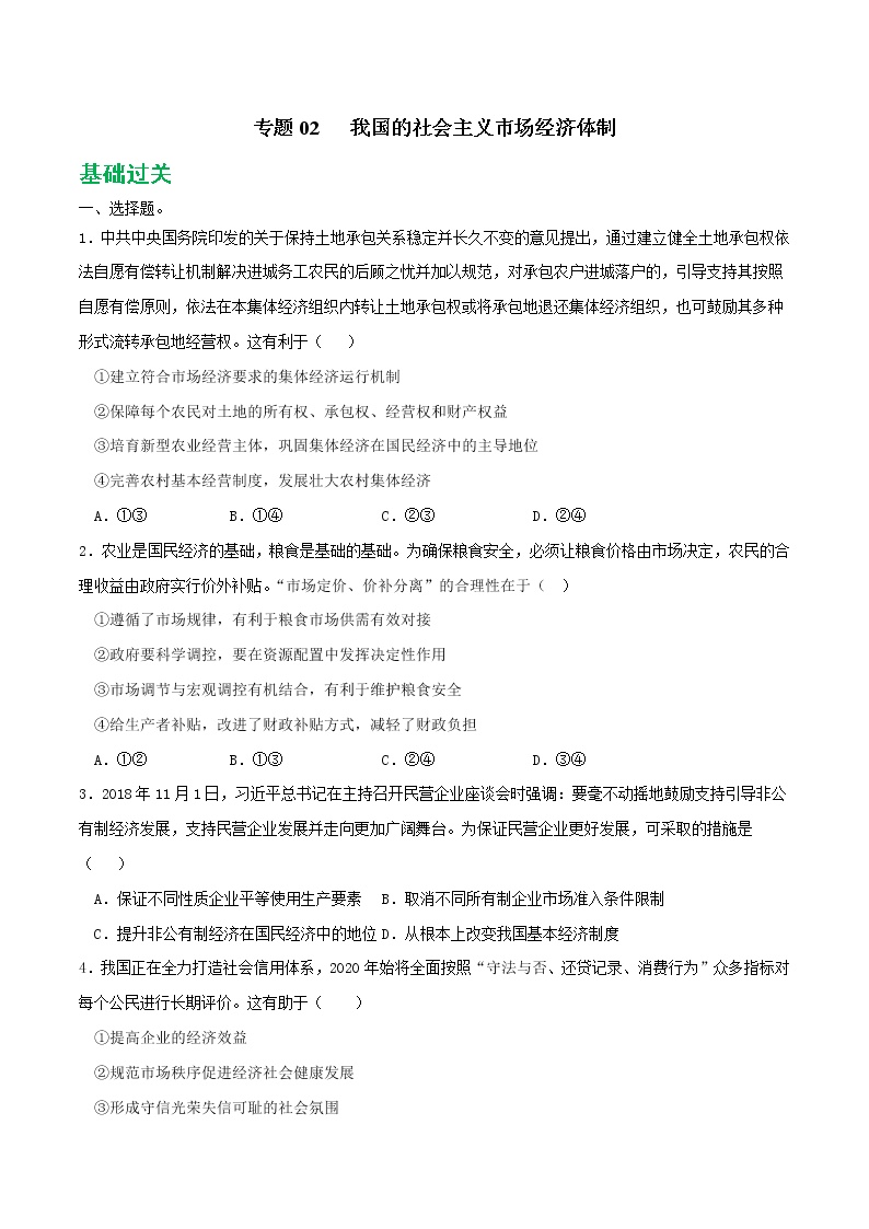 专题02 我国的社会主义市场经济体制2021-2022学年高一政治上学期期末优化习题汇编-高中政治人教统编版必修2经济与社会