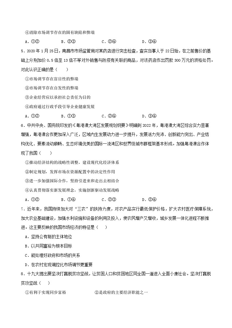 專題02 我國的社會主義市場經(jīng)濟體制2021-2022學年高一政治上學期期末優(yōu)化習題匯編(統(tǒng)編版必修2)(原卷版)第2頁