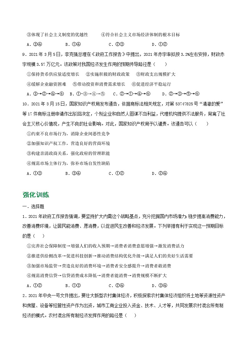 專題02 我國的社會主義市場經(jīng)濟體制2021-2022學年高一政治上學期期末優(yōu)化習題匯編（統(tǒng)編版必修2）（原卷版）第3頁