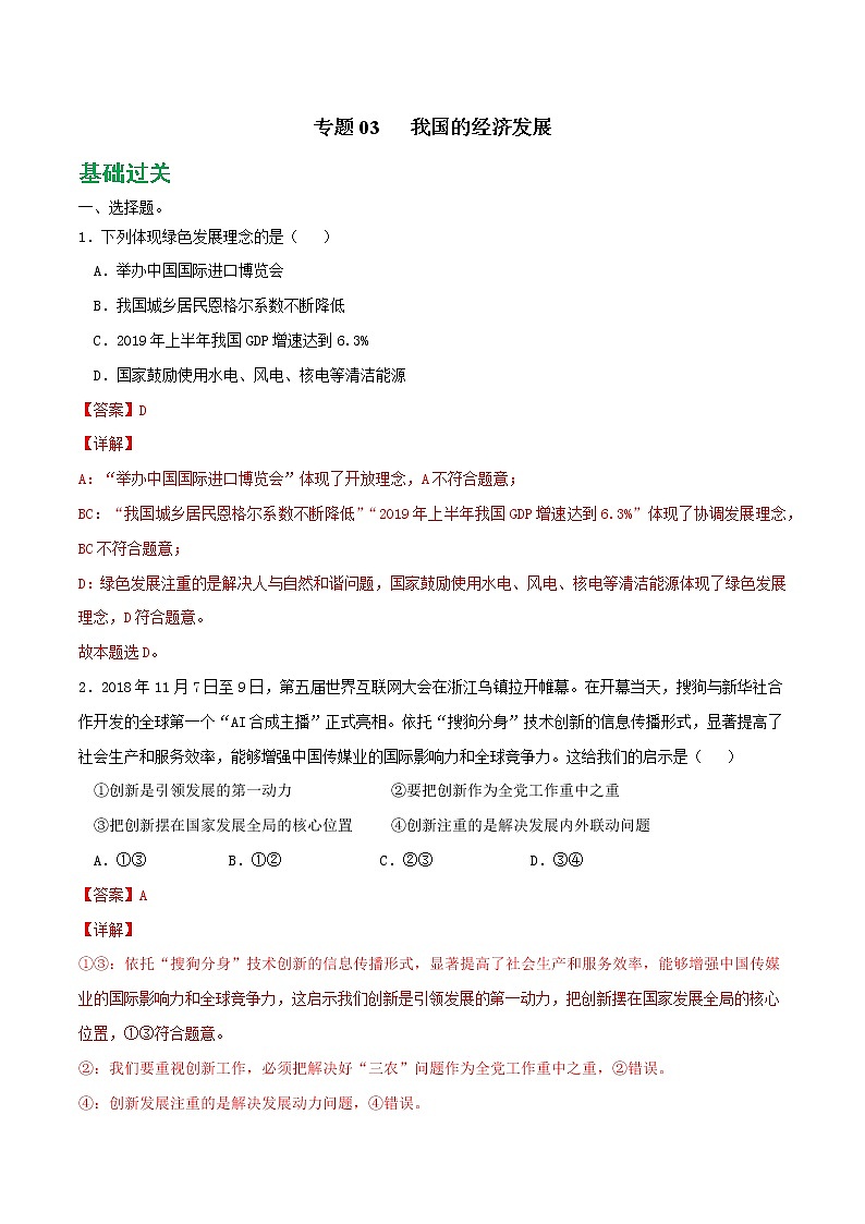 專題03 我國的經(jīng)濟(jì)發(fā)展2021-2022學(xué)年高一政治上學(xué)期期末優(yōu)化習(xí)題匯編（統(tǒng)編版必修2）（解析版）第1頁