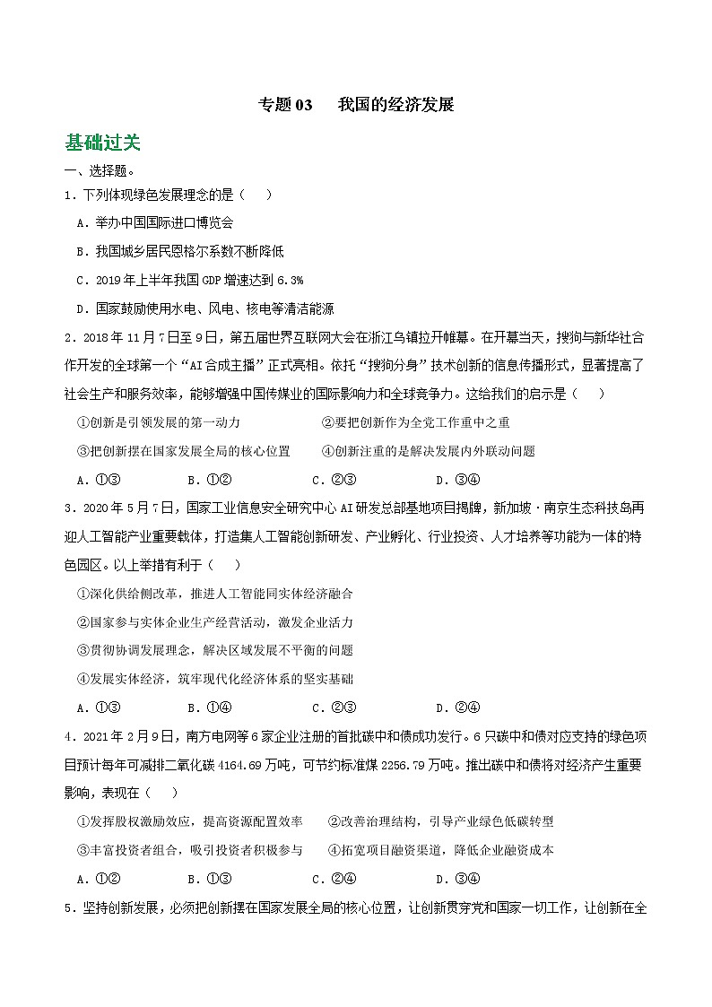 專題03 我國的經(jīng)濟(jì)發(fā)展2021-2022學(xué)年高一政治上學(xué)期期末優(yōu)化習(xí)題匯編（統(tǒng)編版必修2）（原卷版）第1頁