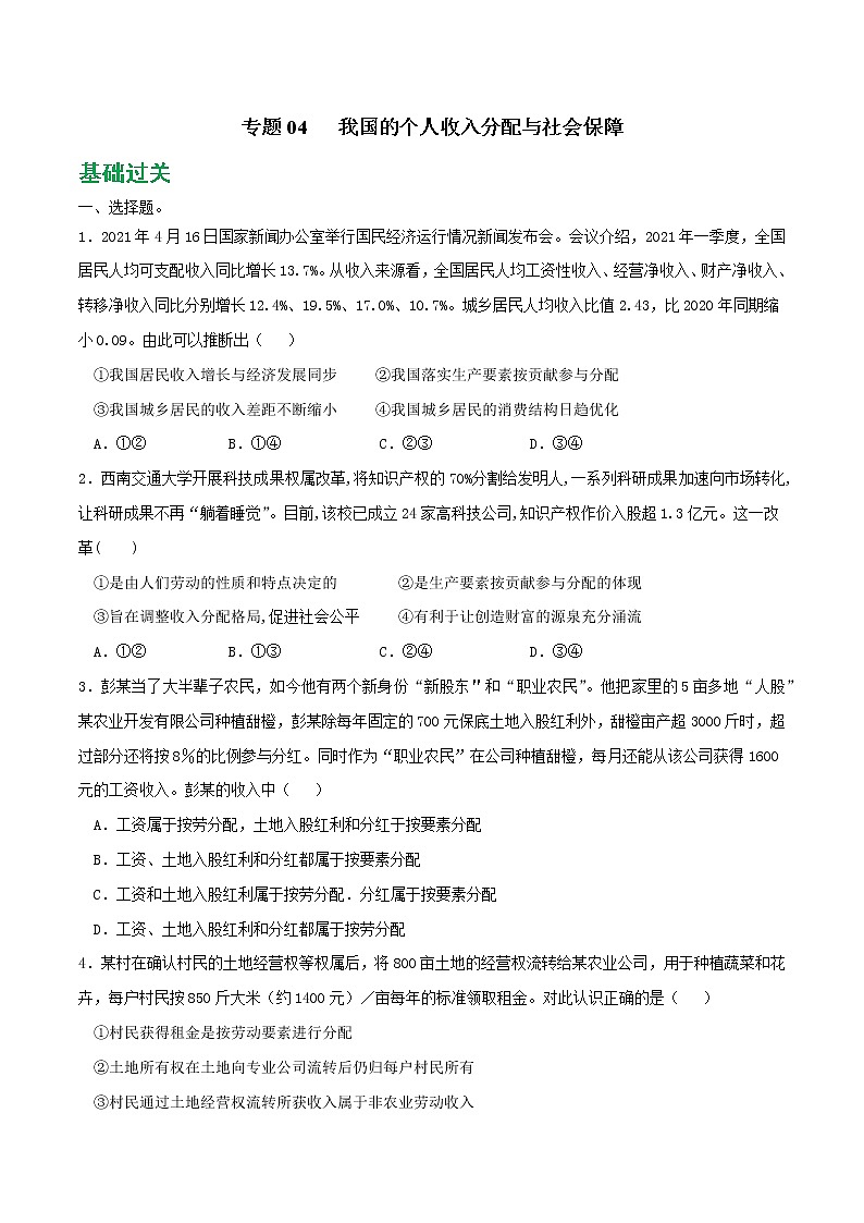 專題04 我國的個人收入分配與社會保障2021-2022學(xué)年高一政治上學(xué)期期末優(yōu)化習(xí)題匯編(統(tǒng)編版必修2)(原卷版)第1頁