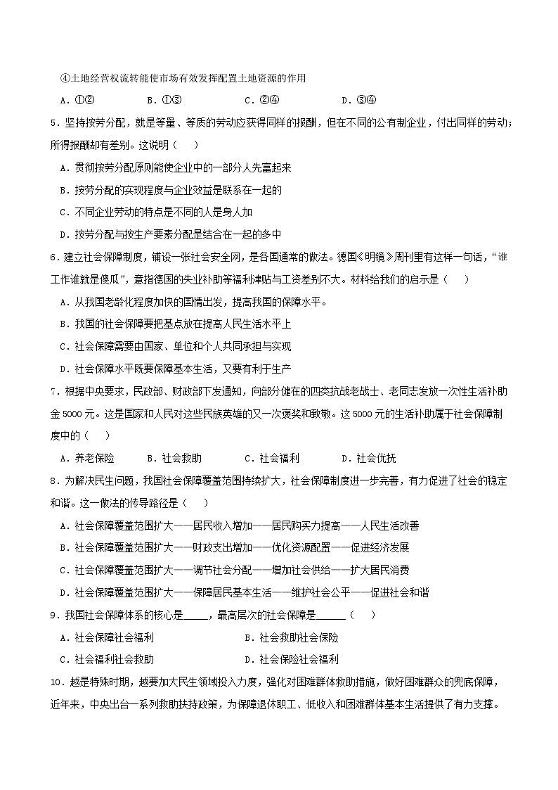 專題04 我國的個人收入分配與社會保障2021-2022學(xué)年高一政治上學(xué)期期末優(yōu)化習(xí)題匯編(統(tǒng)編版必修2)(原卷版)第2頁