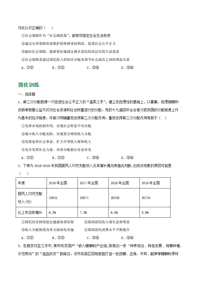 專題04 我國的個人收入分配與社會保障2021-2022學(xué)年高一政治上學(xué)期期末優(yōu)化習(xí)題匯編(統(tǒng)編版必修2)(原卷版)第3頁
