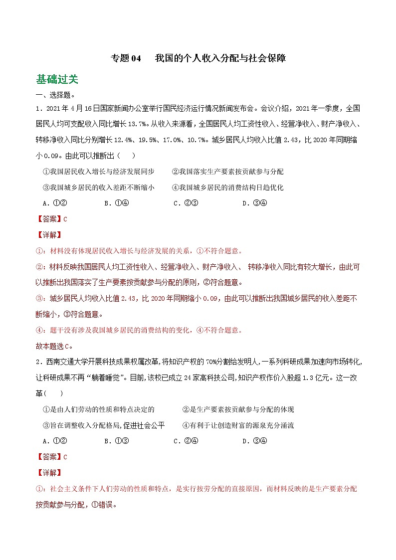 專題04 我國的個人收入分配與社會保障2021-2022學(xué)年高一政治上學(xué)期期末優(yōu)化習(xí)題匯編(統(tǒng)編版必修2)(解析版)第1頁