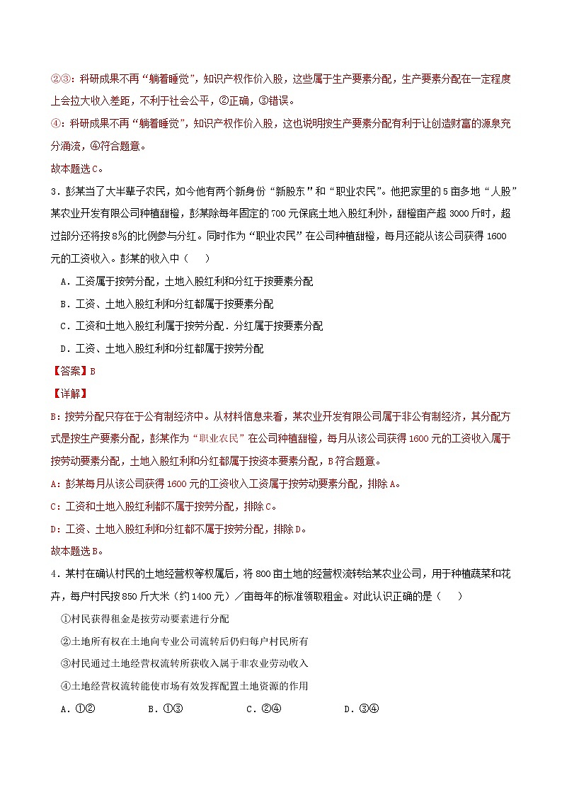 專題04 我國的個人收入分配與社會保障2021-2022學(xué)年高一政治上學(xué)期期末優(yōu)化習(xí)題匯編(統(tǒng)編版必修2)(解析版)第2頁