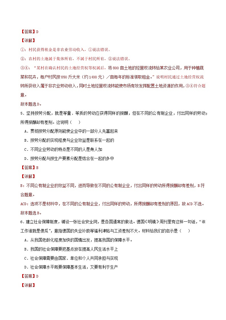 專題04 我國的個人收入分配與社會保障2021-2022學(xué)年高一政治上學(xué)期期末優(yōu)化習(xí)題匯編(統(tǒng)編版必修2)(解析版)第3頁