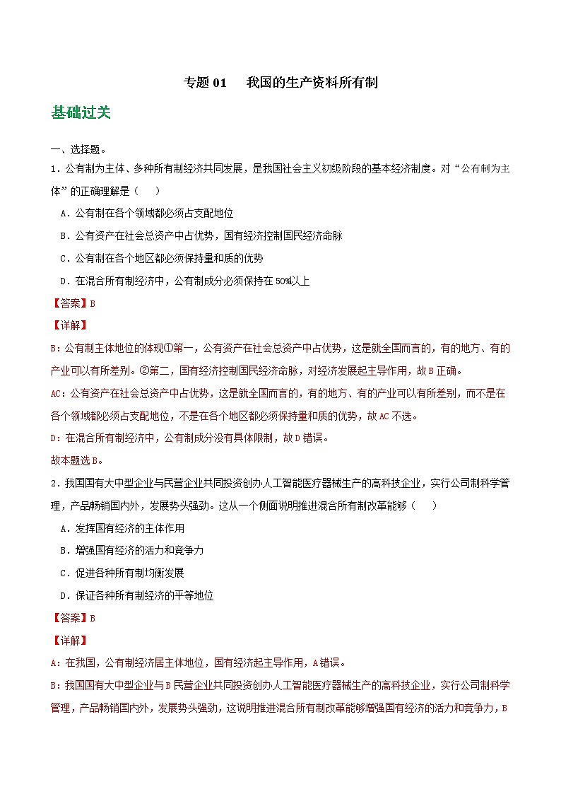 專題01 我國的生產(chǎn)資料所有制2021-2022學(xué)年高一政治上學(xué)期期末優(yōu)化習(xí)題匯編（統(tǒng)編版必修2）（解析版）第1頁