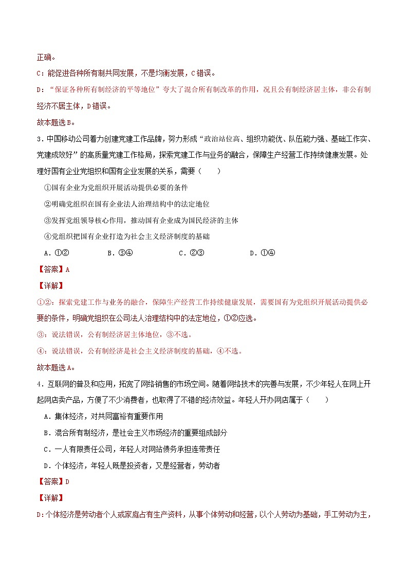 專題01 我國的生產(chǎn)資料所有制2021-2022學(xué)年高一政治上學(xué)期期末優(yōu)化習(xí)題匯編(統(tǒng)編版必修2)(解析版)第2頁