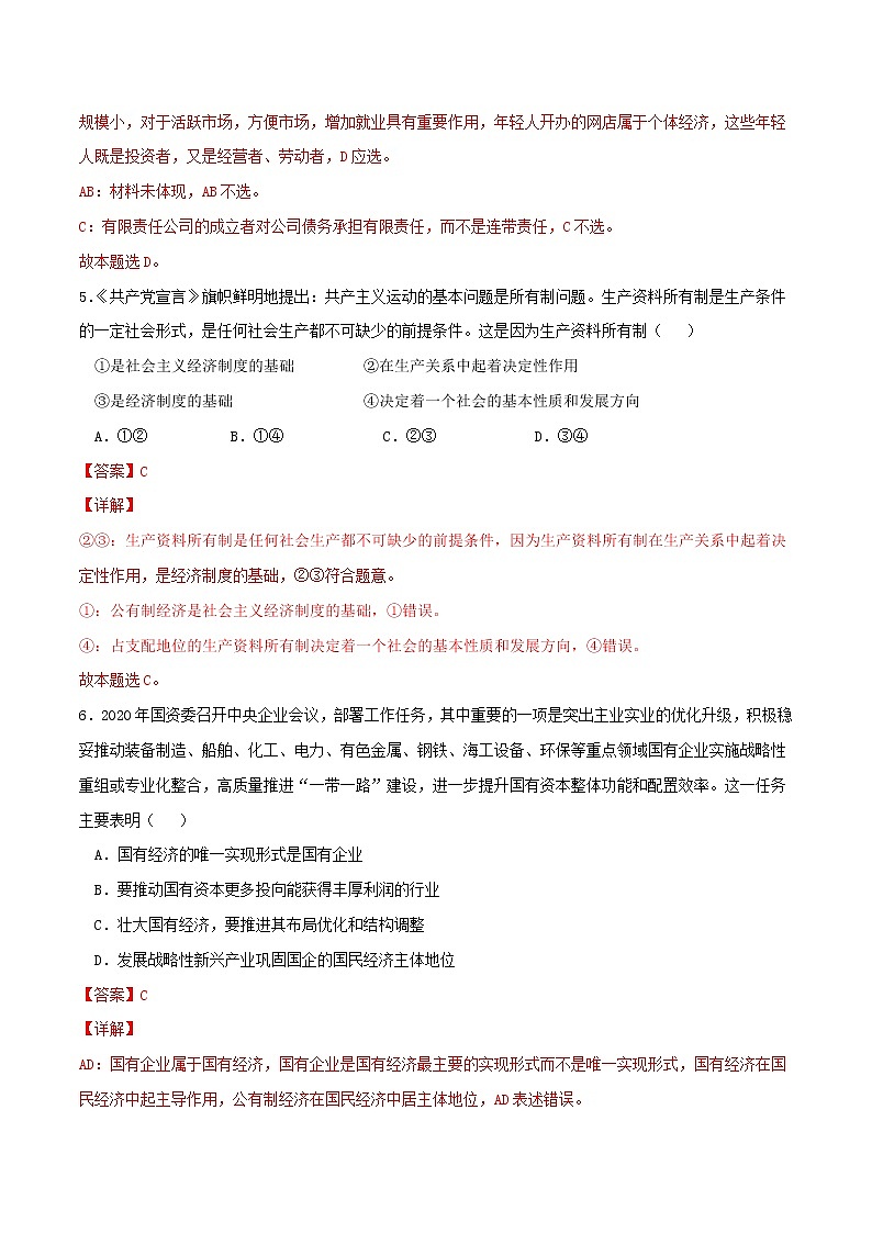 專題01 我國的生產(chǎn)資料所有制2021-2022學(xué)年高一政治上學(xué)期期末優(yōu)化習(xí)題匯編（統(tǒng)編版必修2）（解析版）第3頁
