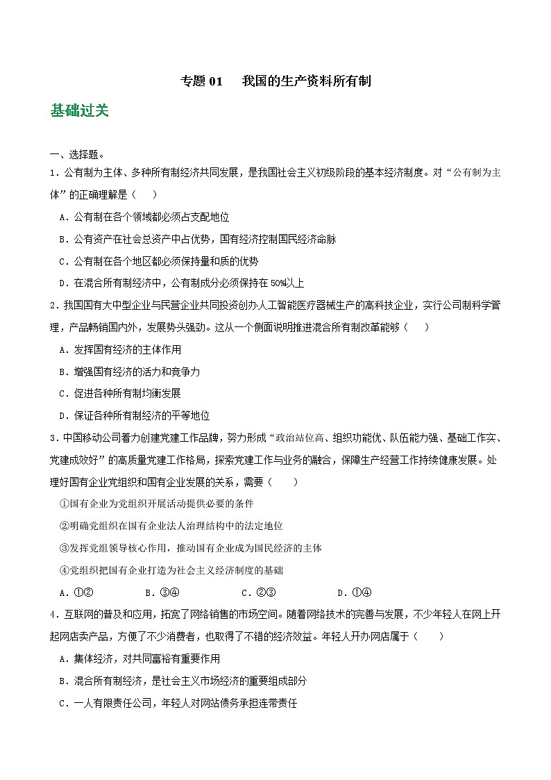 專題01 我國的生產(chǎn)資料所有制2021-2022學(xué)年高一政治上學(xué)期期末優(yōu)化習(xí)題匯編（統(tǒng)編版必修2）（原卷版）第1頁