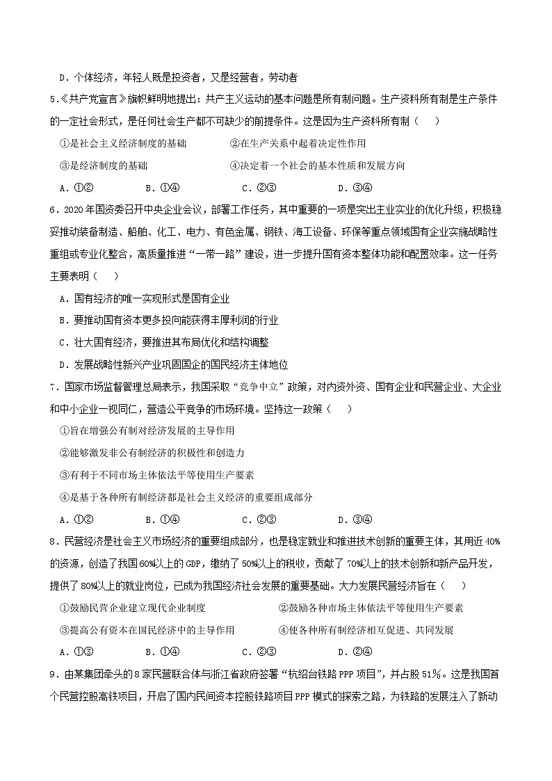 專題01 我國的生產(chǎn)資料所有制2021-2022學(xué)年高一政治上學(xué)期期末優(yōu)化習(xí)題匯編（統(tǒng)編版必修2）（原卷版）第2頁
