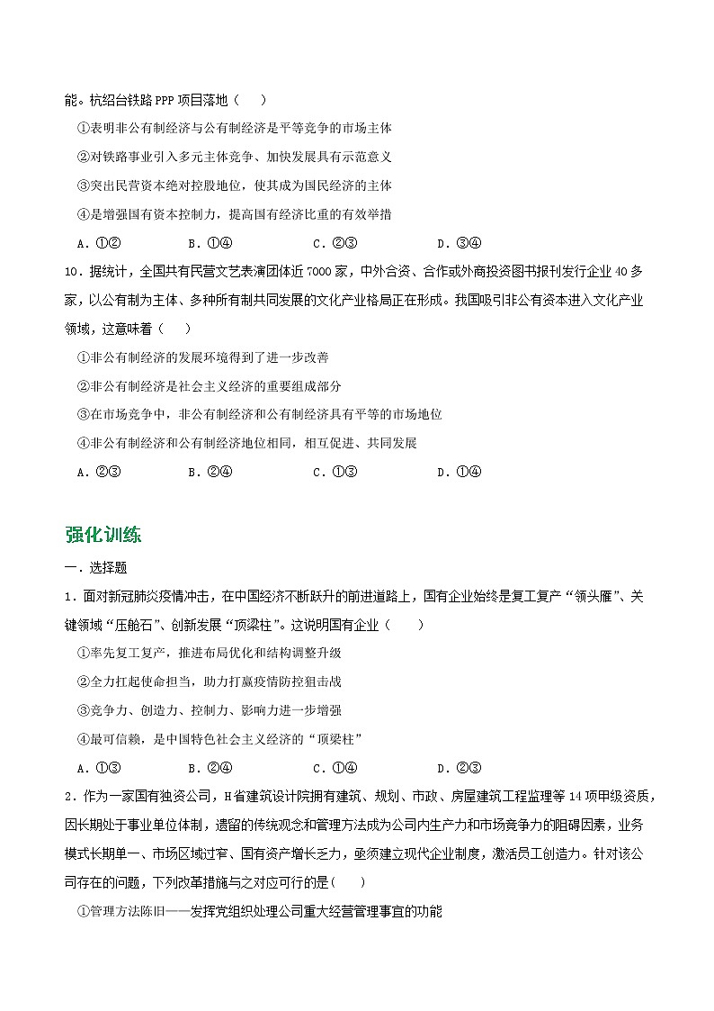 專題01 我國的生產(chǎn)資料所有制2021-2022學(xué)年高一政治上學(xué)期期末優(yōu)化習(xí)題匯編（統(tǒng)編版必修2）（原卷版）第3頁