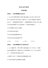 人教统编版必修4 哲学与文化第三单元 文化传承与文化创新本单元综合与测试课时训练