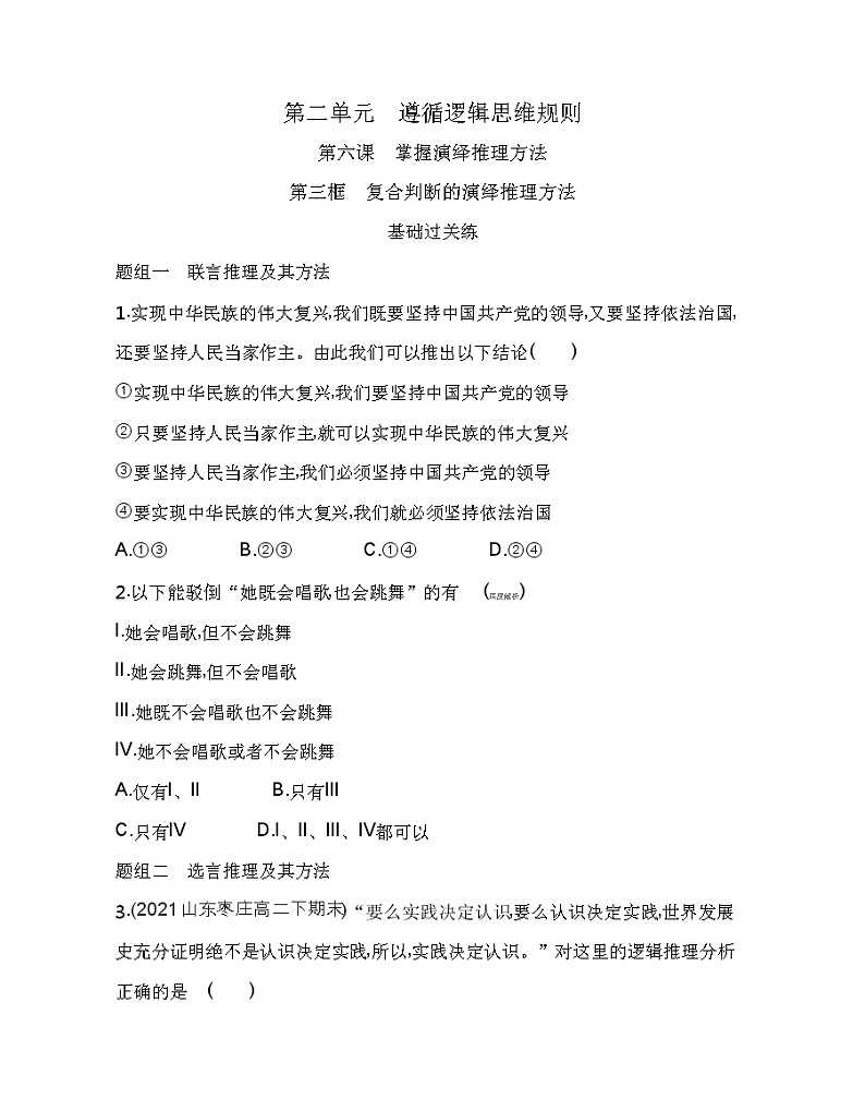 第三框 复合判断的演绎推理方法练习2021-2022学年政治选择性必修3统编版(Word含解析)第1页