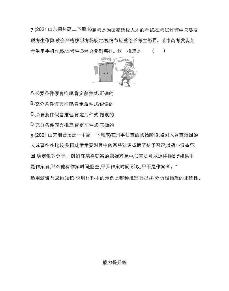 第三框 复合判断的演绎推理方法练习2021-2022学年政治选择性必修3统编版(Word含解析)第3页