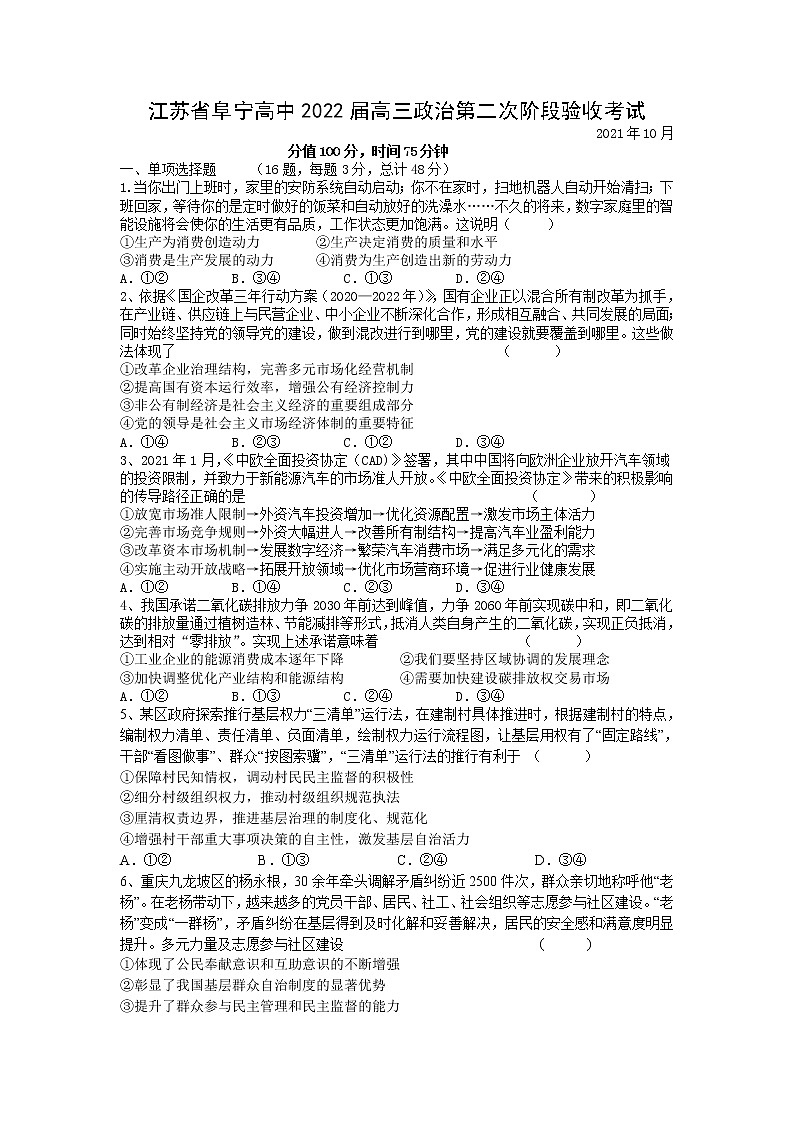 2022届江苏省盐城市阜宁中学高三上学期第二次阶段检测政治试题(word版含有答案)第1页