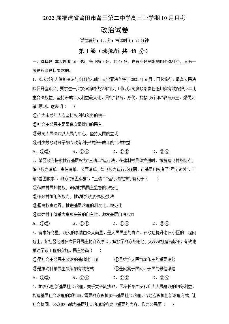 2022届福建省莆田市莆田第二中学高三上学期10月月考政治试题(word版含有答案)第1页