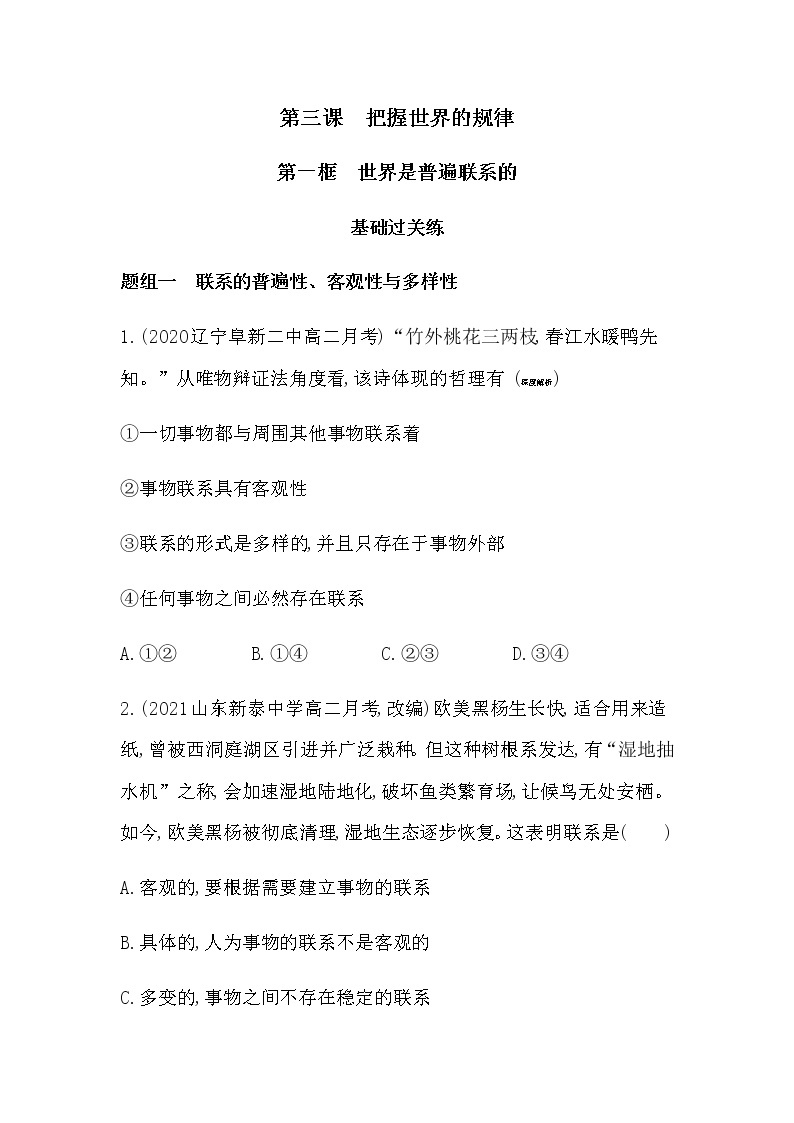 第一框　世界的物质性练习2021-2022学年政治必修4统编版（Word含解析.pptx01