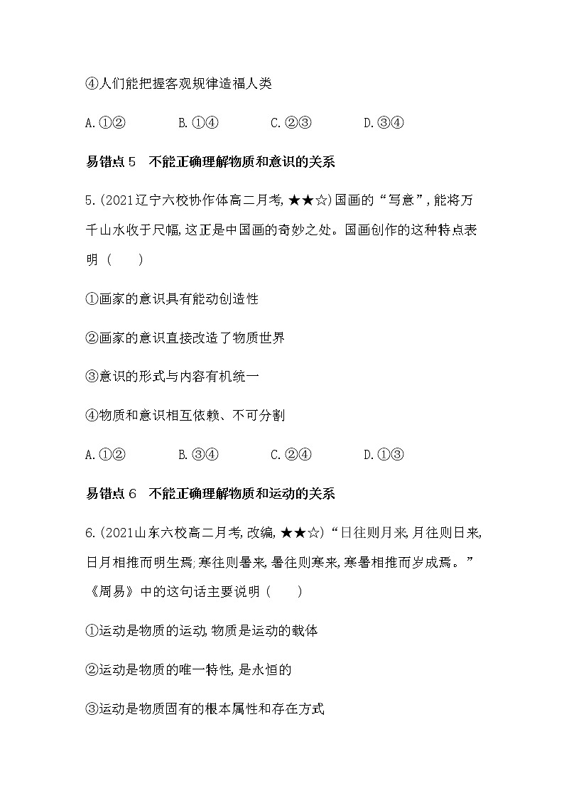 第一单元 探索世界与把握规律复习提升练习2021-2022学年政治必修4统编版(Word含解析第3页