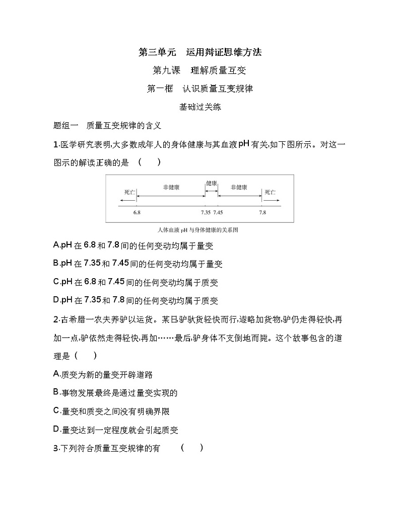第一框 认识质量互变规律练习2021-2022学年政治选择性必修3统编版(Word含解析)第1页