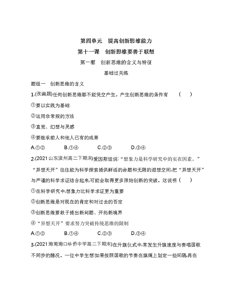 第一框 创新思维的含义与特征练习2021-2022学年政治选择性必修3统编版(Word含解析)01