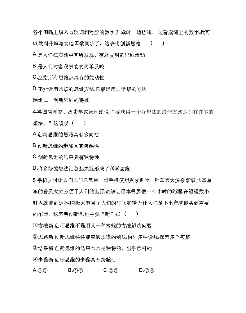 第一框 创新思维的含义与特征练习2021-2022学年政治选择性必修3统编版(Word含解析)02