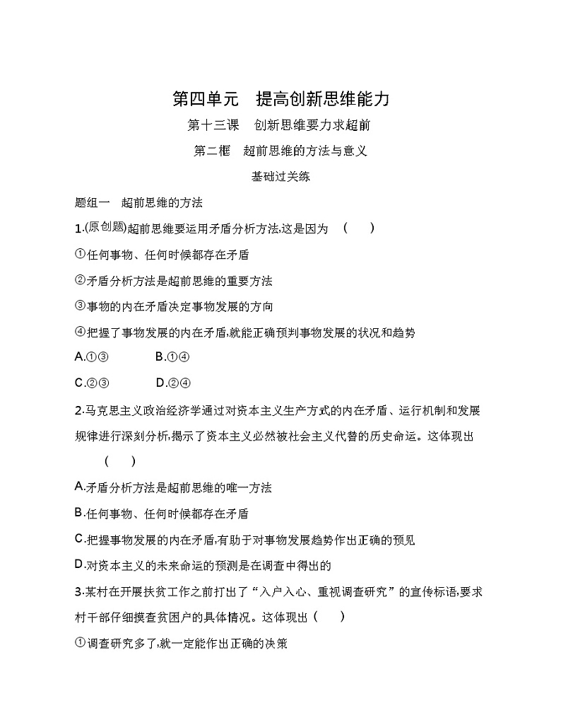 第二框 超前思维的方法与意义练习2021-2022学年政治选择性必修3统编版(Word含解析)第1页