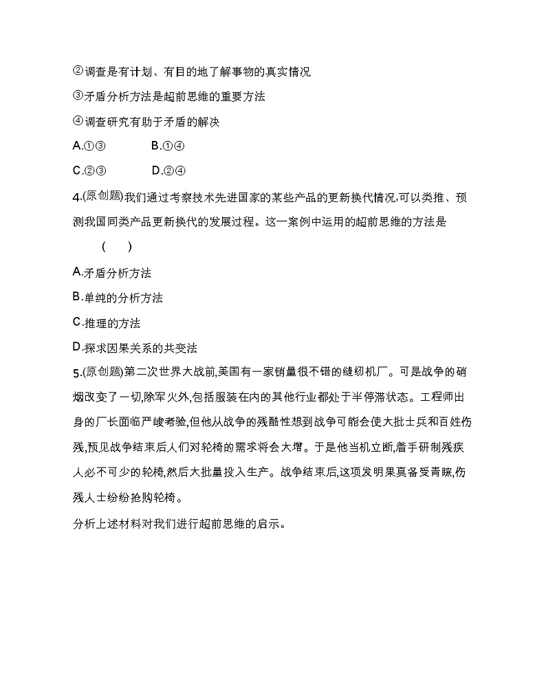 第二框 超前思维的方法与意义练习2021-2022学年政治选择性必修3统编版(Word含解析)第2页