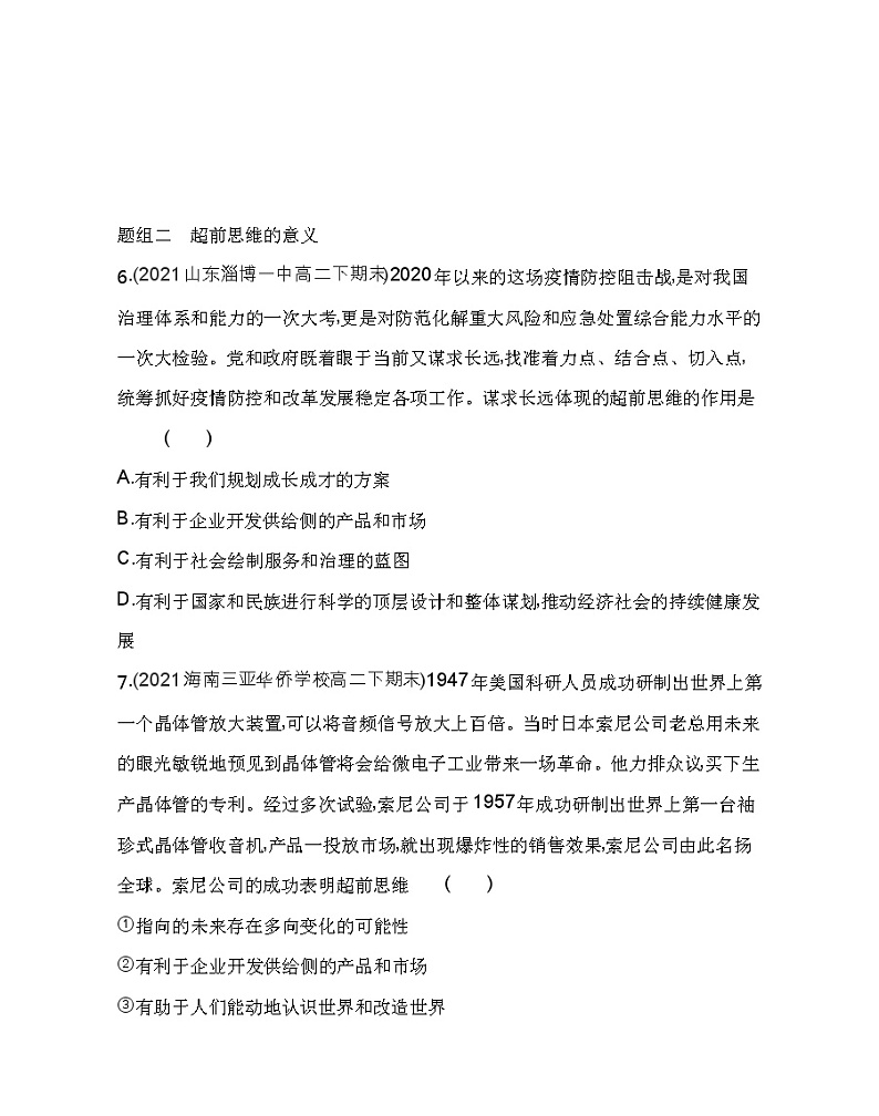 第二框 超前思维的方法与意义练习2021-2022学年政治选择性必修3统编版(Word含解析)第3页
