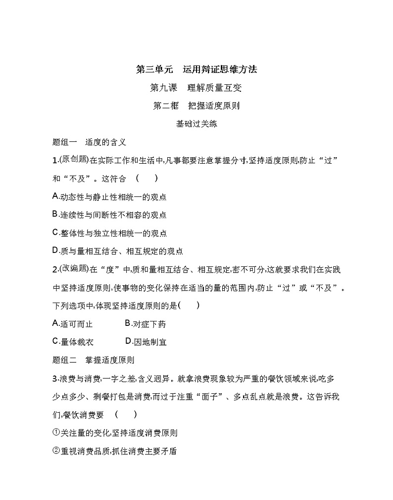 第二框 把握适度原则练习2021-2022学年政治选择性必修3统编版(Word含解析)第1页