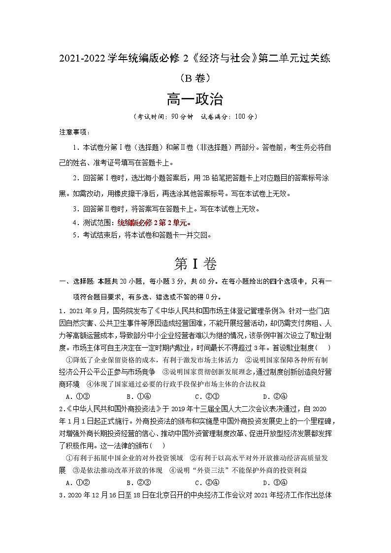 2021-2022學年高一政治統(tǒng)編版必修2第二單元AB卷（B卷）（學生版）第1頁