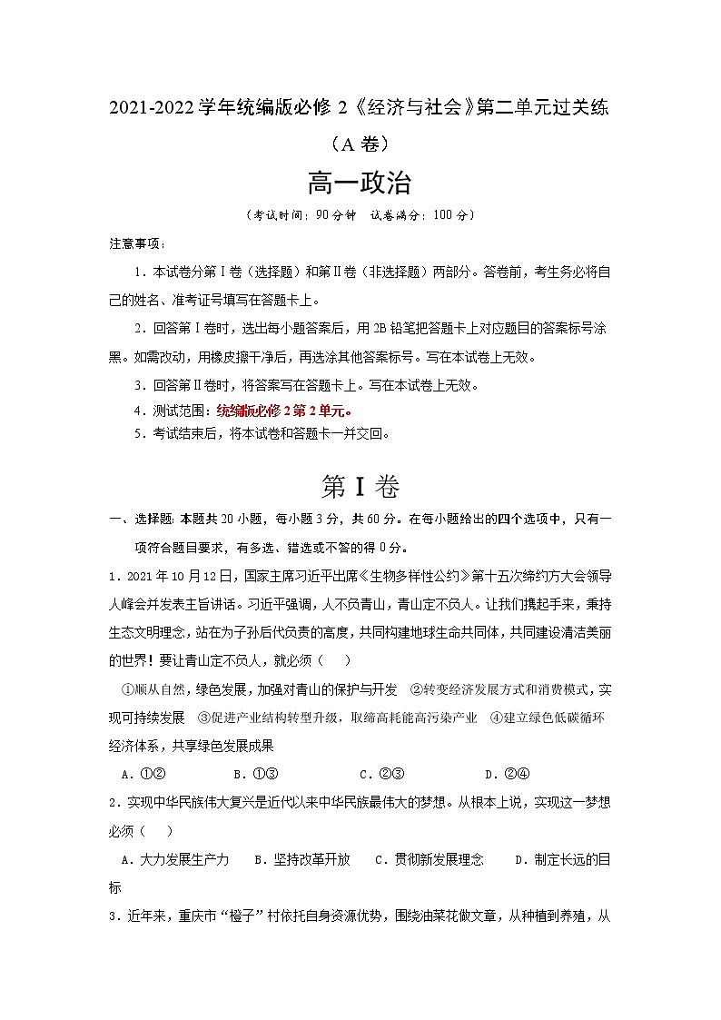 2021-2022學(xué)年高一政治統(tǒng)編版必修2第二單元AB卷（A卷）（學(xué)生版）第1頁(yè)