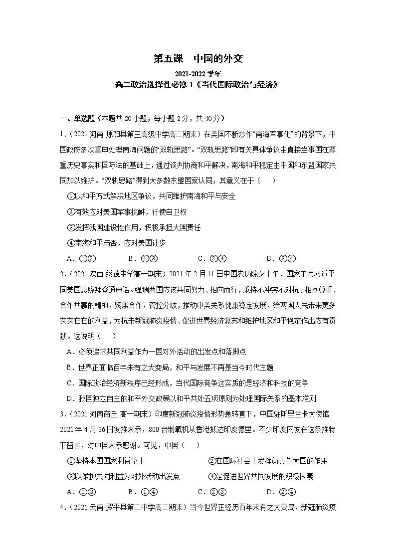 第五課中國的外交（課課練）2021-2022學(xué)年高二政治（統(tǒng)編版選擇性必修1）（解析版）第1頁