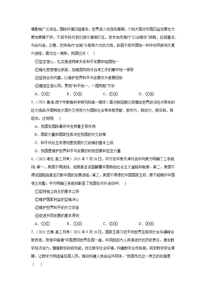第五課中國的外交（課課練）2021-2022學(xué)年高二政治（統(tǒng)編版選擇性必修1）（解析版）第2頁