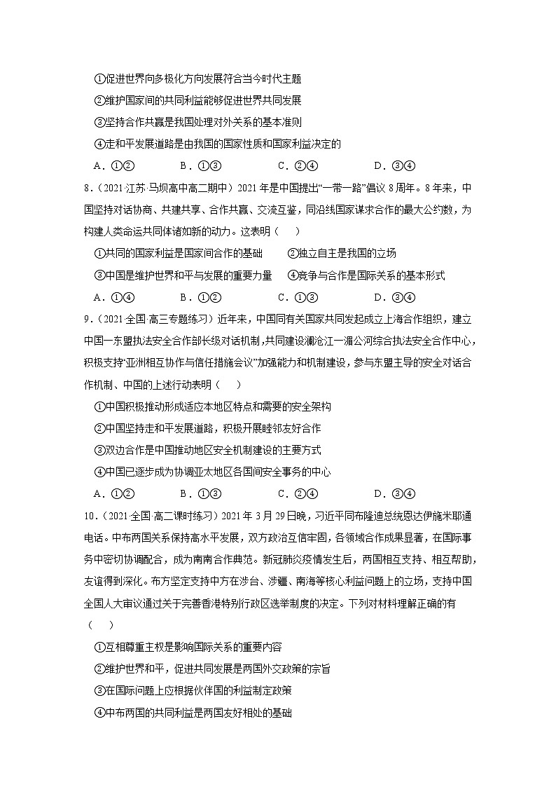 第五課中國的外交（課課練）2021-2022學(xué)年高二政治（統(tǒng)編版選擇性必修1）（解析版）第3頁