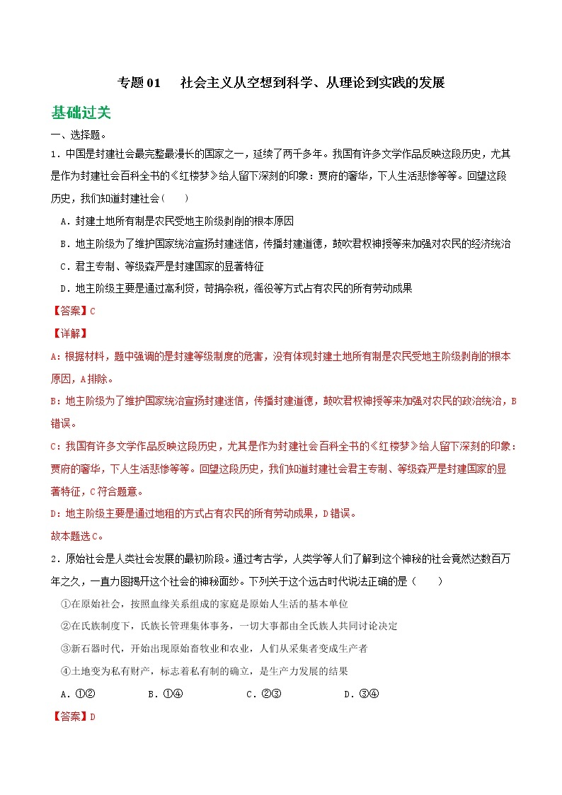 专题01 社会主义从空想到科学、从理论到实践的发展2021-2022学年高一政治上学期期末优化习题汇编-高中政治人教统编版必修1中国特色社会主义01