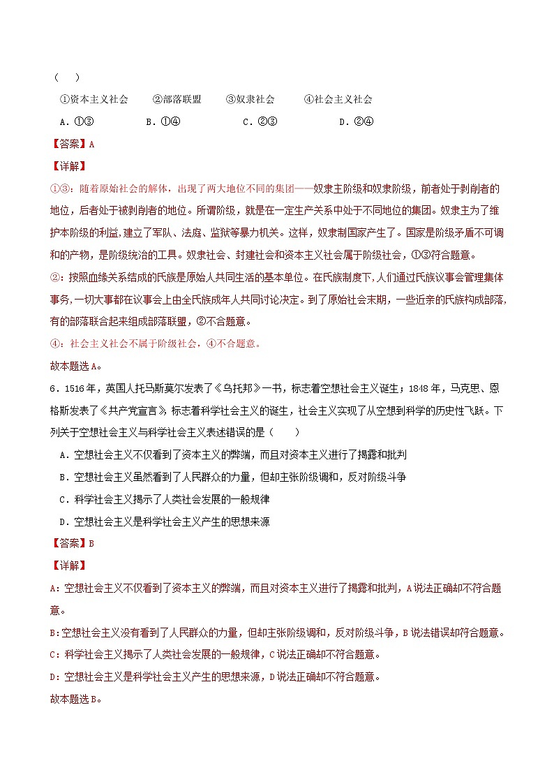 專題01 社會(huì)主義從空想到科學(xué)、從理論到實(shí)踐的發(fā)展2021-2022學(xué)年高一政治上學(xué)期期末優(yōu)化習(xí)題匯編（統(tǒng)編版必修1）（解析版）第3頁(yè)