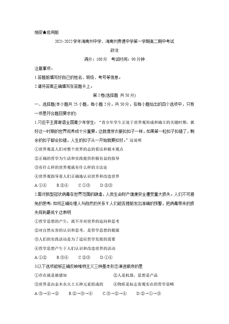 青海省海南州两校2021-2022学年高二上学期期中考试政治含答案第1页