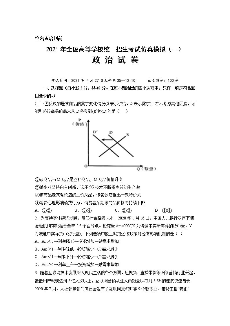 武汉市2021届高三下学期一模政治试卷01