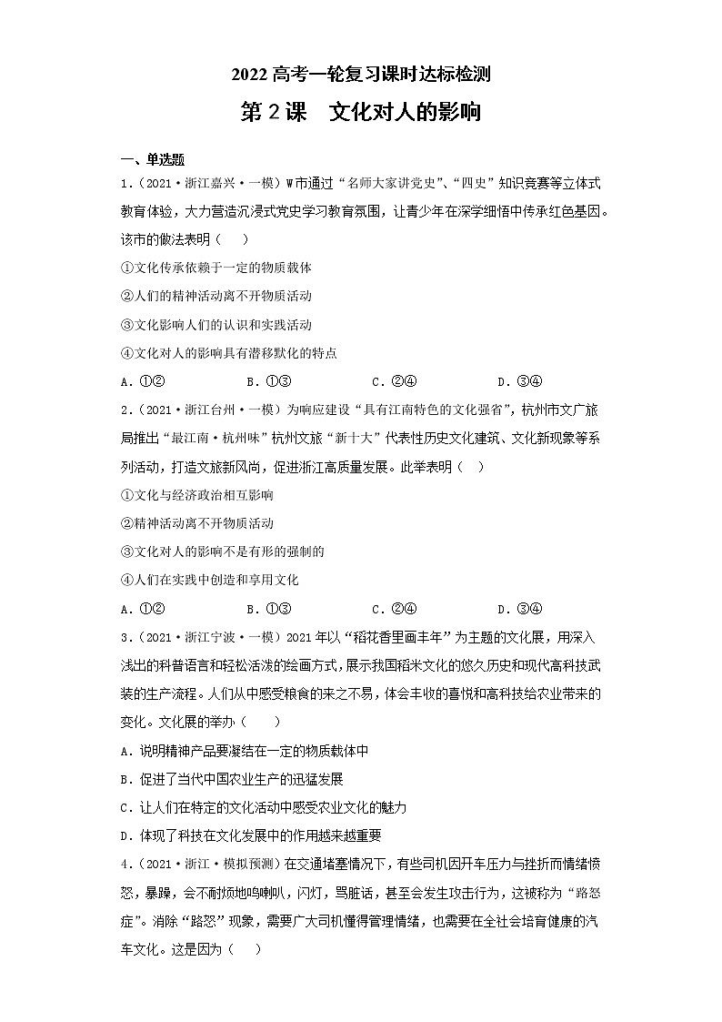 第2课 文化对人的影响(2022高考一轮复习课时达标检测)高中政治高考专区一轮复习人教版(新课标)必修3《文化生活》01