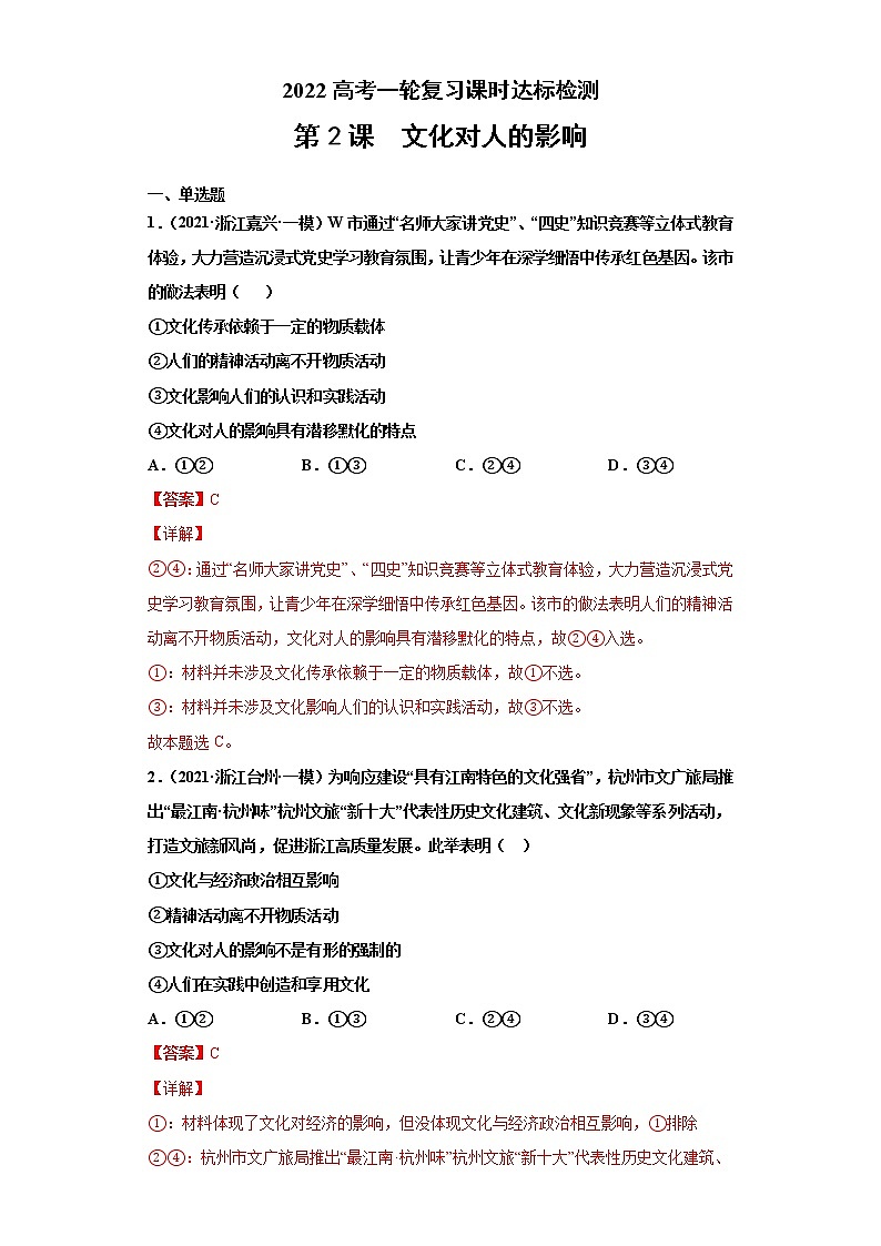 第2课 文化对人的影响(2022高考一轮复习课时达标检测)高中政治高考专区一轮复习人教版(新课标)必修3《文化生活》01