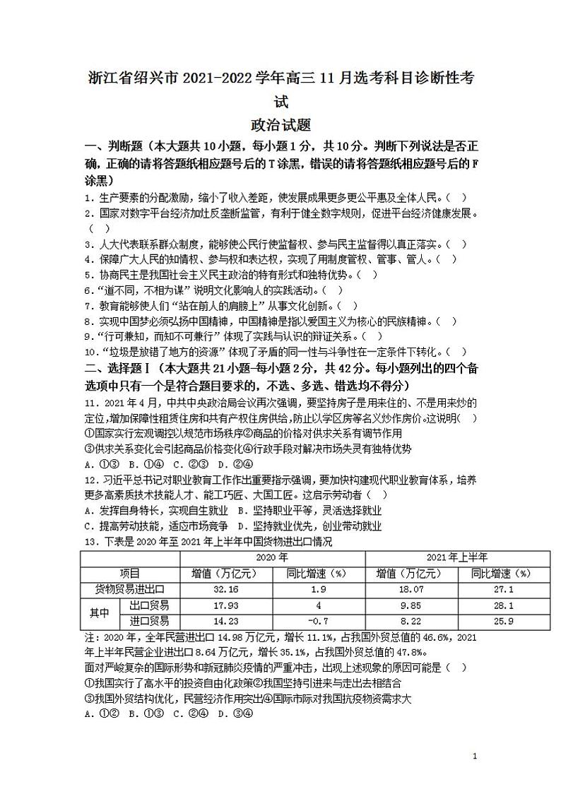 2022届浙江省绍兴市高三上学期11月选考科目诊断性考试政治试题(word版含答案)第1页