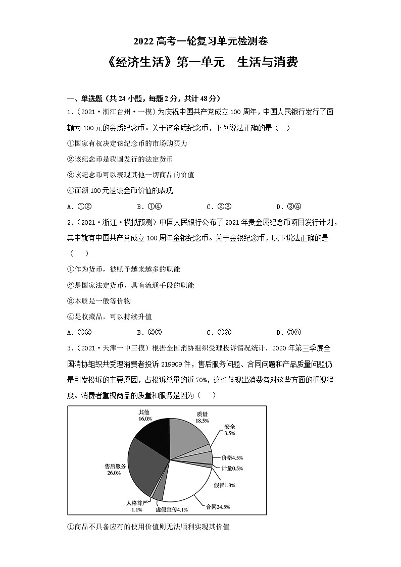 专题01生活与消费-2022高考一轮复习单元检测卷-高中政治高考专区一轮复习人教版(新课标)必修1《经济生活》第1单元01