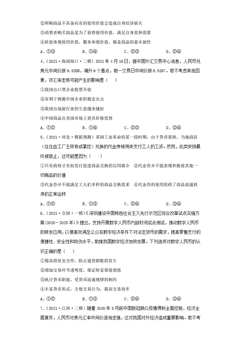 专题01生活与消费-2022高考一轮复习单元检测卷-高中政治高考专区一轮复习人教版(新课标)必修1《经济生活》第1单元02