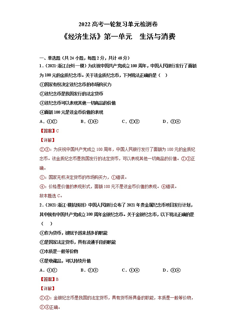专题01生活与消费-2022高考一轮复习单元检测卷-高中政治高考专区一轮复习人教版(新课标)必修1《经济生活》第1单元01