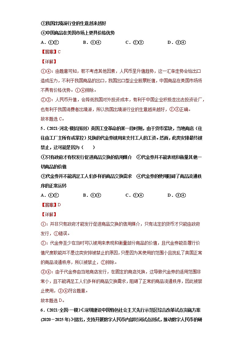 专题01生活与消费-2022高考一轮复习单元检测卷-高中政治高考专区一轮复习人教版(新课标)必修1《经济生活》第1单元03