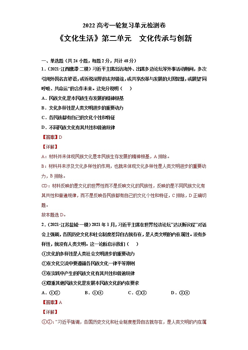 专题10文化传承与创新-2022高考一轮复习单元检测卷-高中政治高考专区一轮复习人教版(新课标)必修3《文化生活》第2单元01