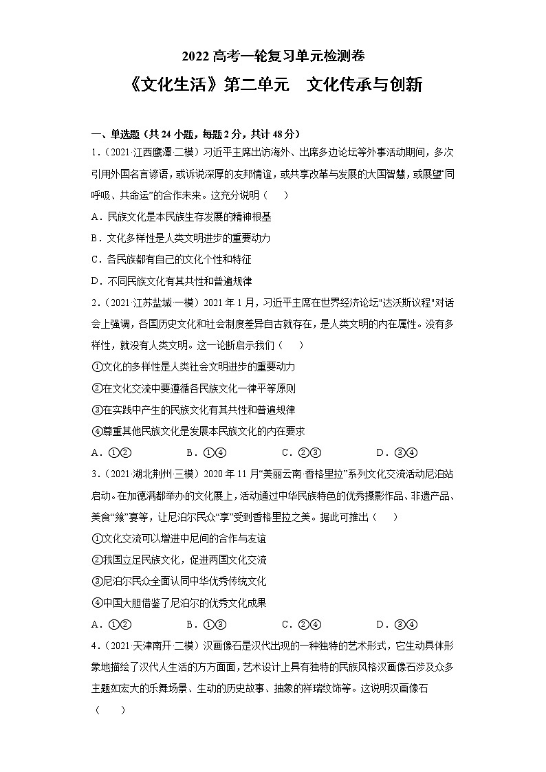 专题10文化传承与创新-2022高考一轮复习单元检测卷-高中政治高考专区一轮复习人教版(新课标)必修3《文化生活》第2单元01