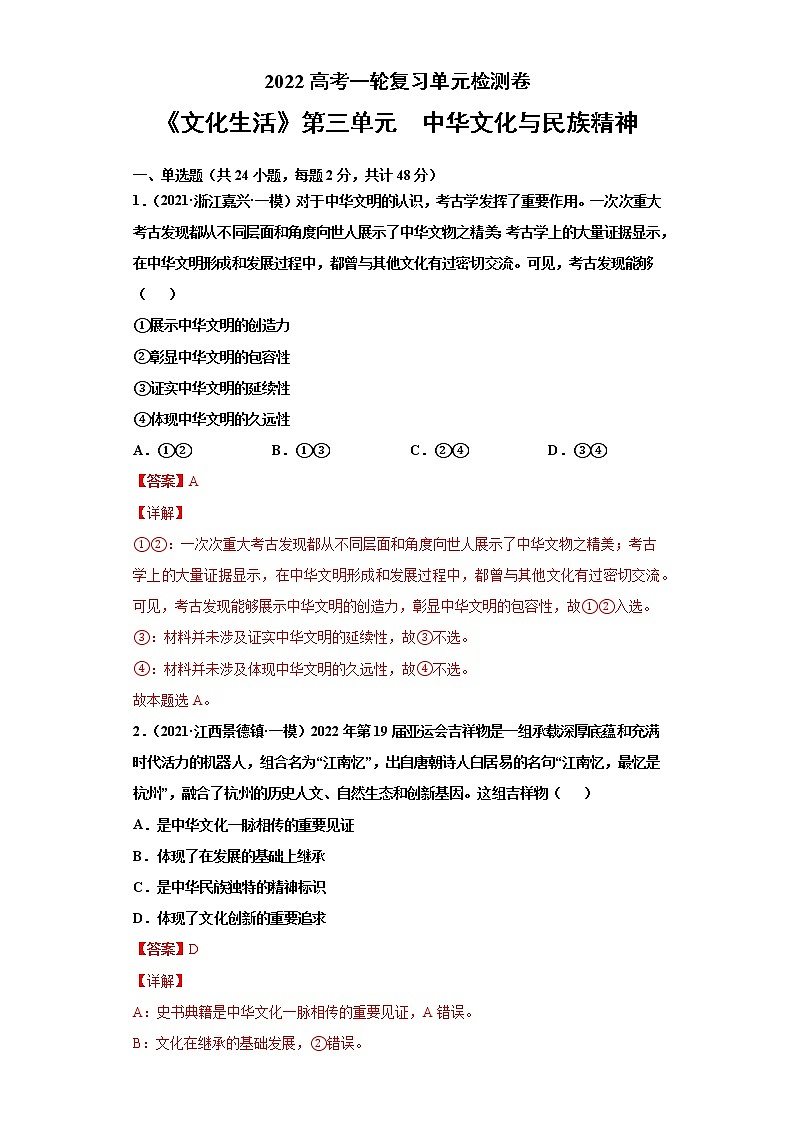 专题11中华文化与民族精神-2022高考一轮复习单元检测卷-高中政治高考专区一轮复习人教版(新课标)必修3《文化生活》第3单元01